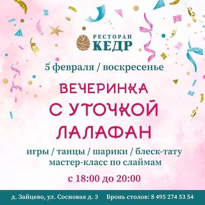 5 февраля: Вечеринка с уточкой лалафан